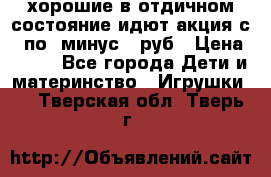 хорошие в отдичном состояние идют акция с 23по3 минус 30руб › Цена ­ 100 - Все города Дети и материнство » Игрушки   . Тверская обл.,Тверь г.